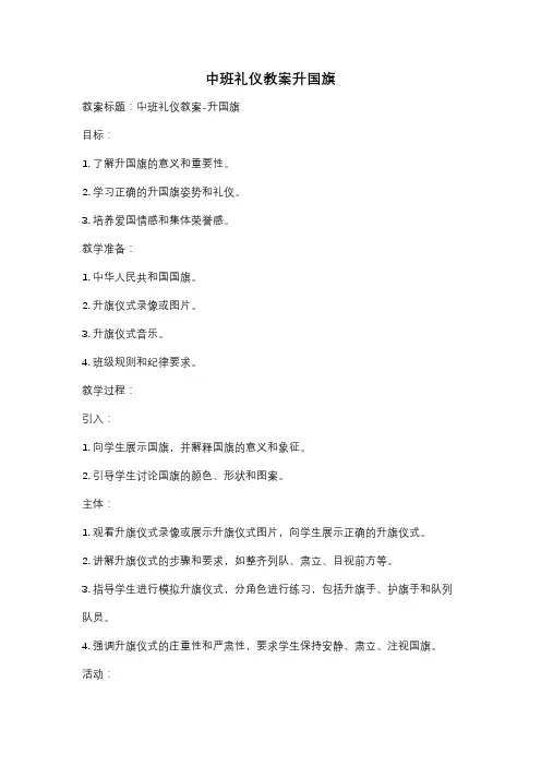 中班礼仪教案升国旗