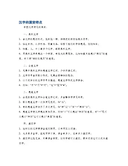 汉字的演变特点