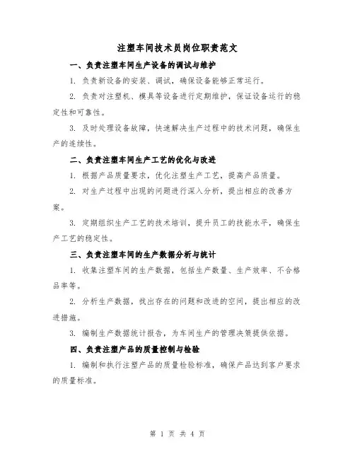 注塑车间技术员岗位职责范文（三篇）