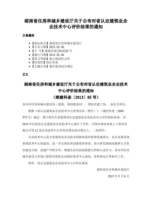 湖南省住房和城乡建设厅关于公布对省认定建筑业企业技术中心评价结果的通知