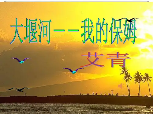 大堰河我的保姆 17张ppt