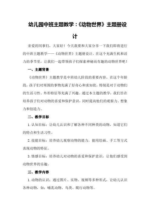 幼儿园中班主题教学：《动物世界》主题册设计