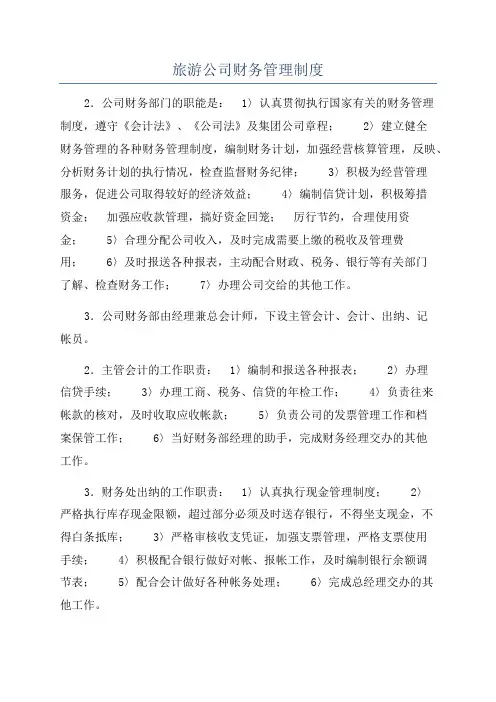 旅游公司财务管理制度