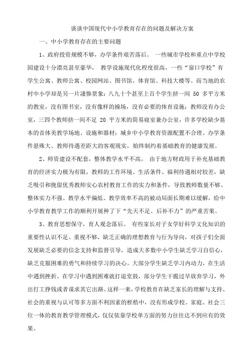 谈谈中国现代中小学教育存在的问题及解决方案