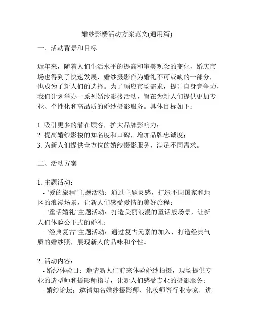 婚纱影楼活动方案范文(通用篇)