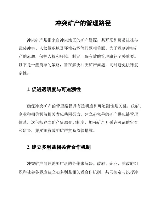 冲突矿产的管理路径
