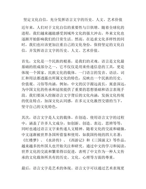 坚定文化自信,充分发挥语言文字的历史、人文、艺术价值
