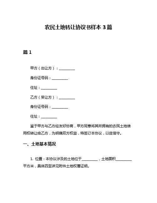 农民土地转让协议书样本3篇
