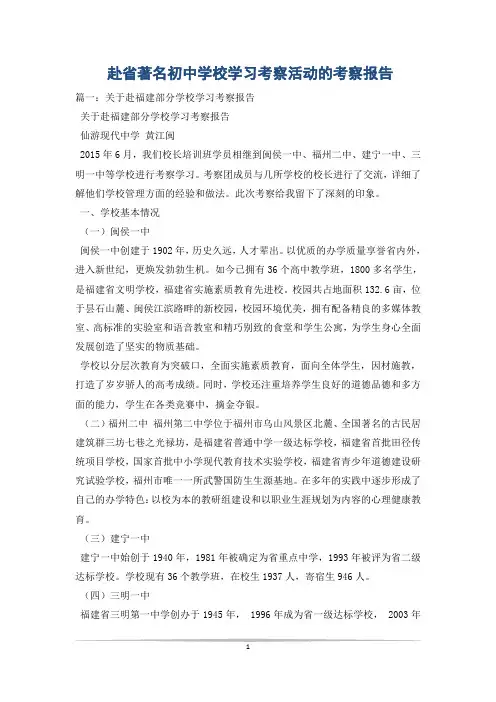 赴省著名初中学校学习考察活动的考察报告