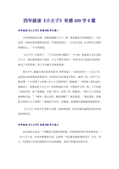 四年级读《小王子》有感400字8篇