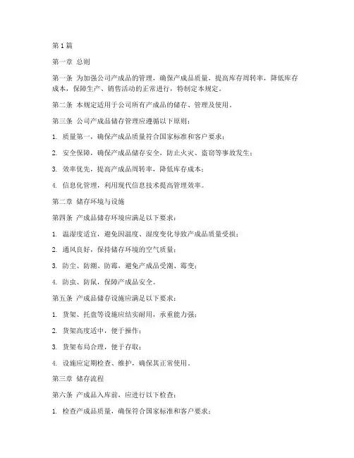 产成品储存管理规定(3篇)