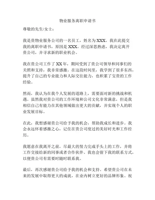物业服务离职申请书