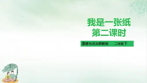 《我是一张纸》PPT课件共(32张PPT)