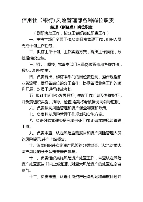 信用社(银行)风险管理部各种岗位职责