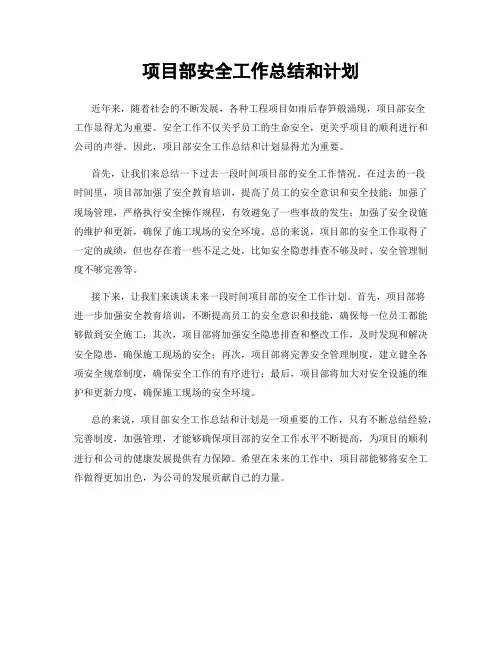 项目部安全工作总结和计划