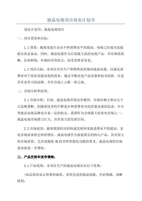 液晶电视项目商业计划书