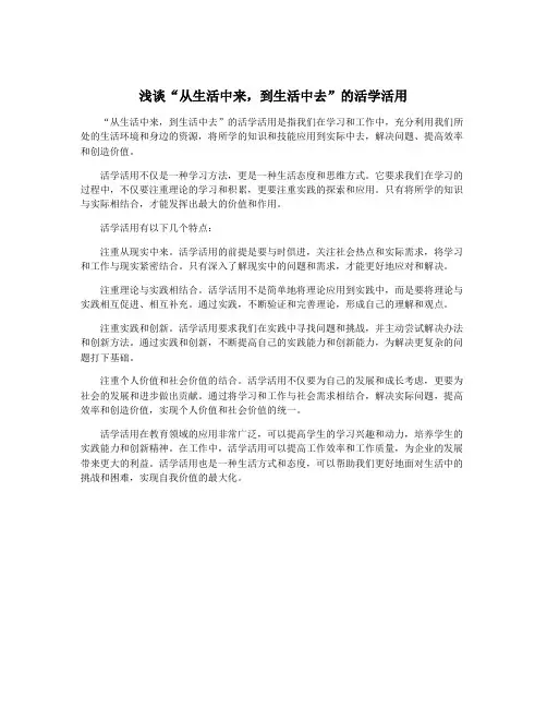 浅谈“从生活中来,到生活中去”的活学活用