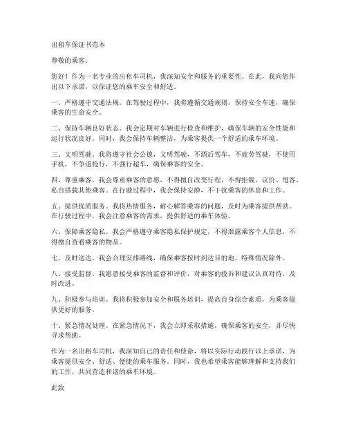 出租车保证书范本