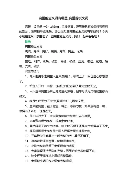 完整的近义词有哪些_完整的反义词