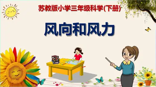 《风向和风力》苏教版小学三年级科学(下册)精品课件PPT