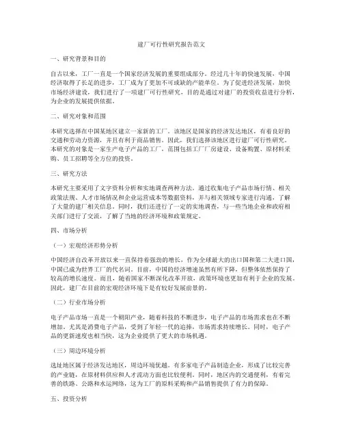 建厂可行性研究报告范文
