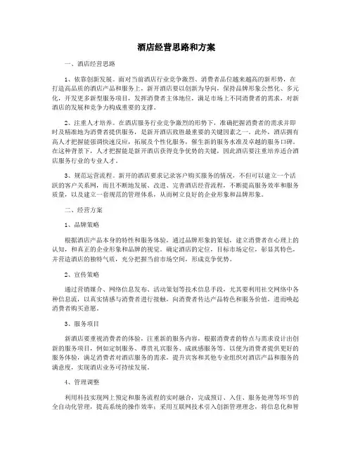 酒店经营思路和方案