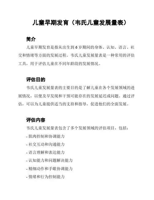 儿童早期发育(韦氏儿童发展量表)