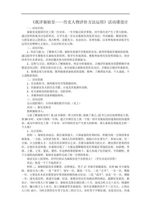 [初中历史]我评秦始皇——历史人物评价方法运用活动课设计 人教版