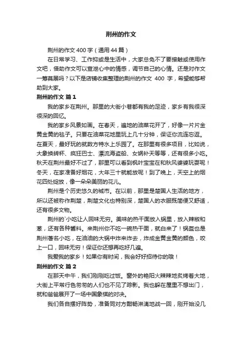 荆州的作文