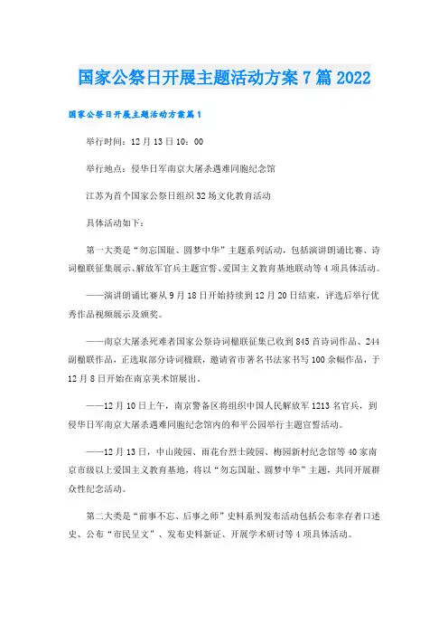 国家公祭日开展主题活动方案7篇