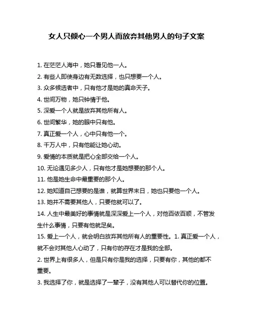 女人只倾心一个男人而放弃其他男人的句子文案