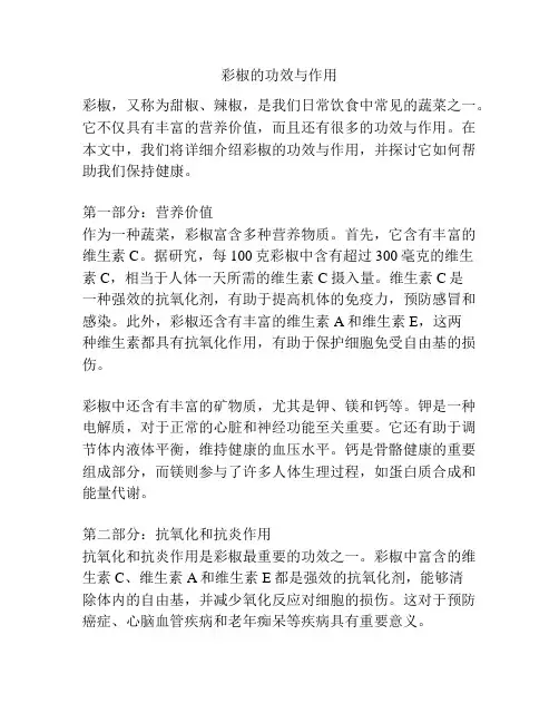 彩椒的功效与作用