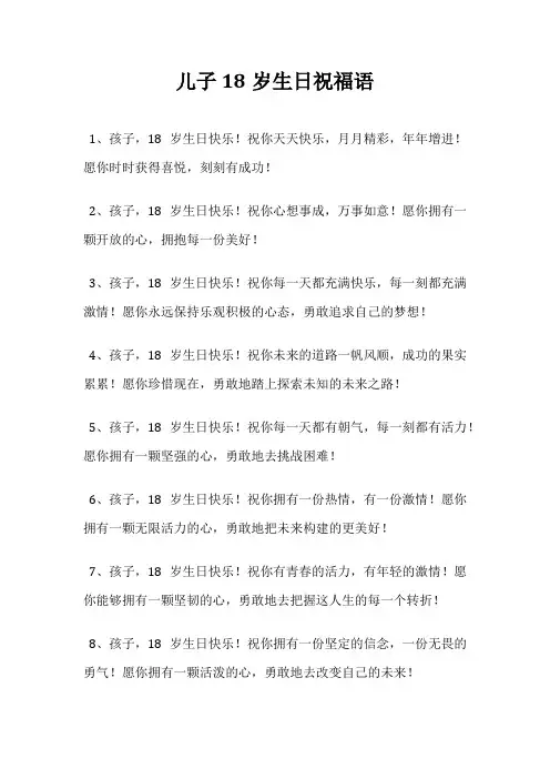 儿子18岁生日祝福语