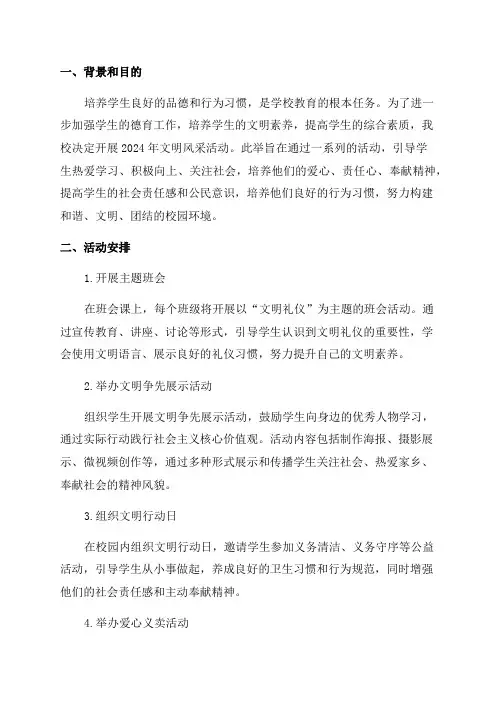 学校2024年文明风采活动实施方案