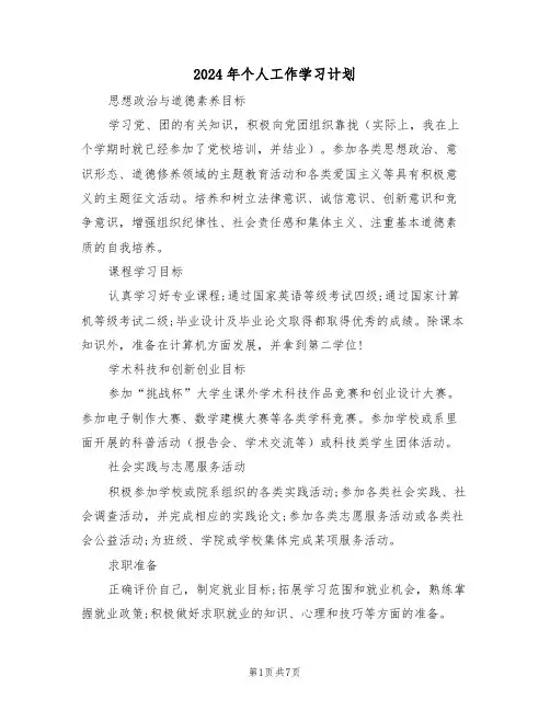2024年个人工作学习计划(3篇)