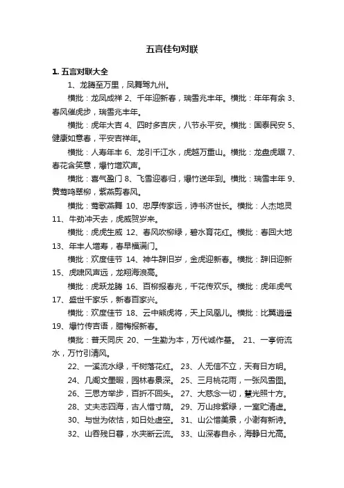 五言佳句对联