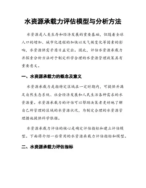 水资源承载力评估模型与分析方法