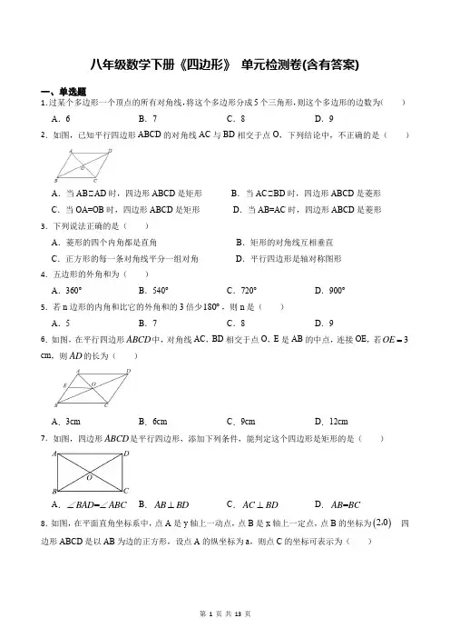 八年级数学下册《四边形》 单元检测卷(含有答案)