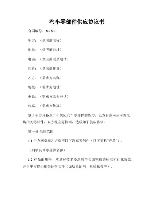 汽车零部件供应协议书