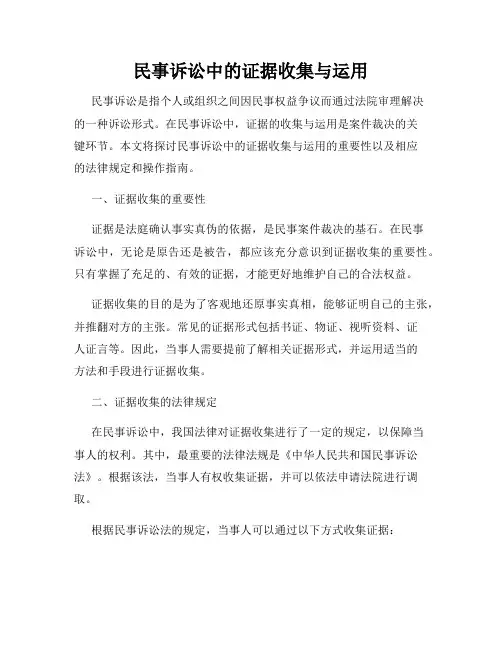 民事诉讼中的证据收集与运用