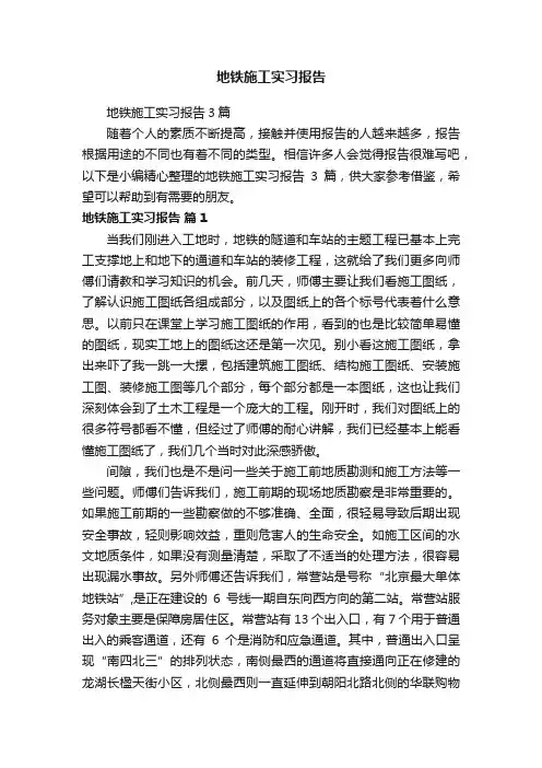 地铁施工实习报告