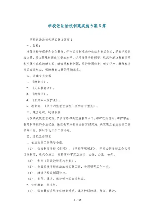 学校依法治校创建实施方案5篇