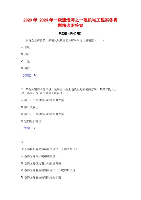 2023年-2024年一级建造师之一建机电工程实务真题精选附答案