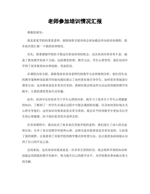 老师参加培训情况汇报