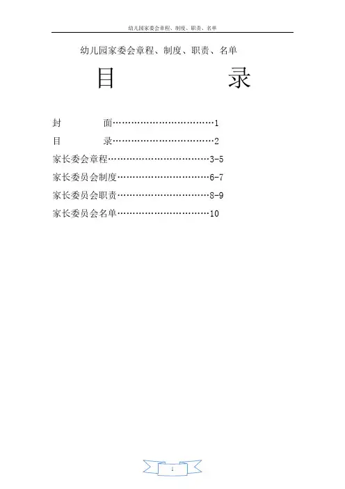 幼儿园家委会章程、制度、职责、名单