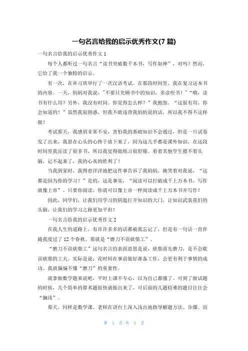 一句名言给我的启示优秀作文(7篇)