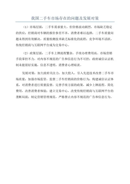 我国二手车市场存在的问题及发展对策
