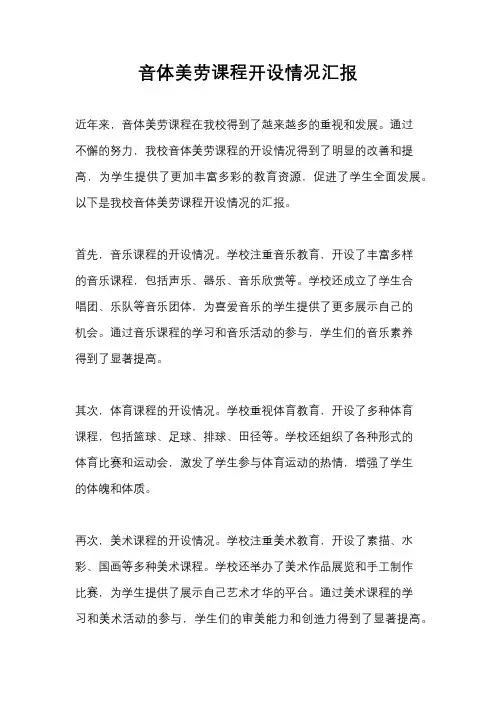音体美劳课程开设情况汇报