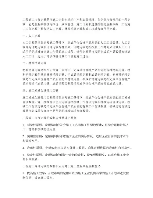 工程施工内部定额
