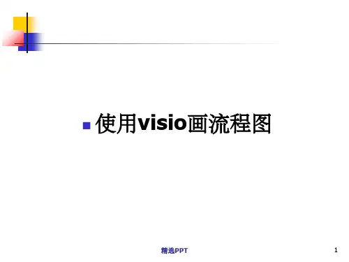 《Visio绘制流程》PPT课件